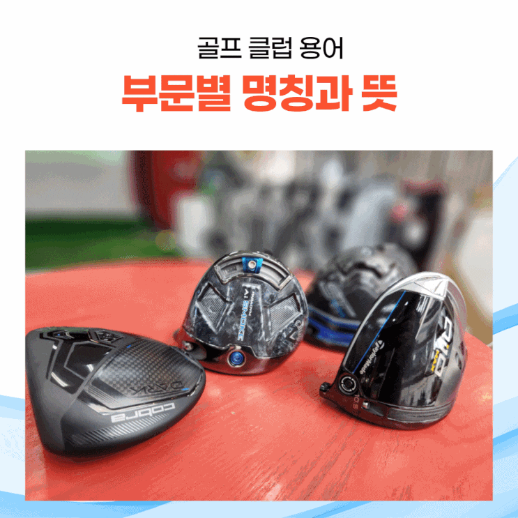  [골프 용어] 클럽의 부위별 명칭과 뜻