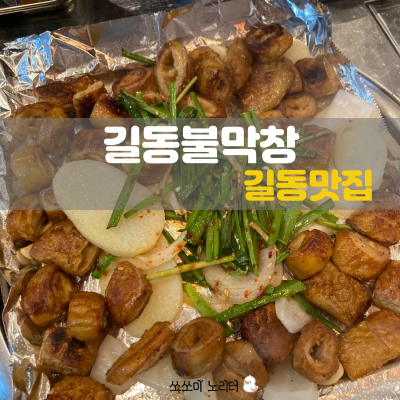  강동역 맛집 | 길동 맛집 아이도 함께 먹을 수 있는, 인생 막창을 만나는 길동불막창
