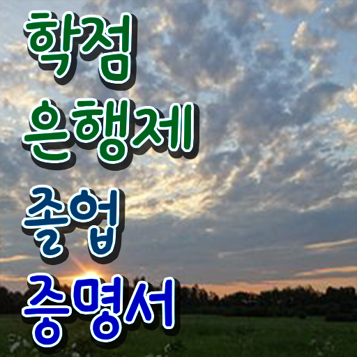  사이버대 학점은행제 , 목표를 확실하게 이끌어주는 학점은행제 플래너 알아보고 가세요