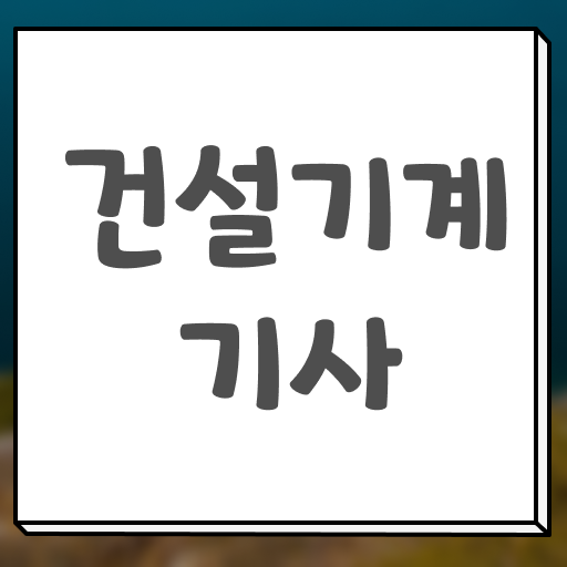  건설 기계설비산업기사 , 건설기계설비기사 자격요건 조건이 안됐는데 인강만 듣고 쉽게 충족시킨 전략