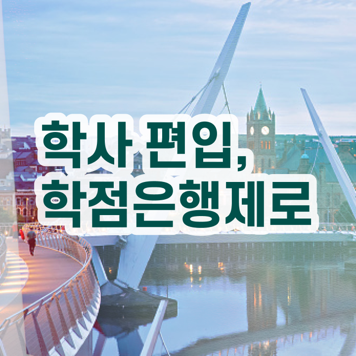  사이버대 학점은행제 , 학은제 멘토가 비용부담 절감 시간 단축 후기 보고싶다면