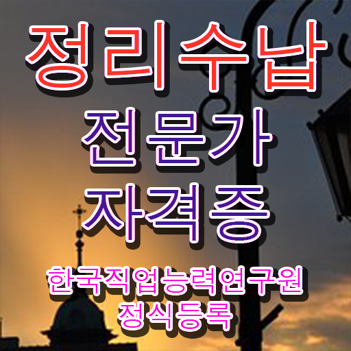  정리잘하는방법 , 정리수납전문가 무료수강 혜택, 전망, 연봉