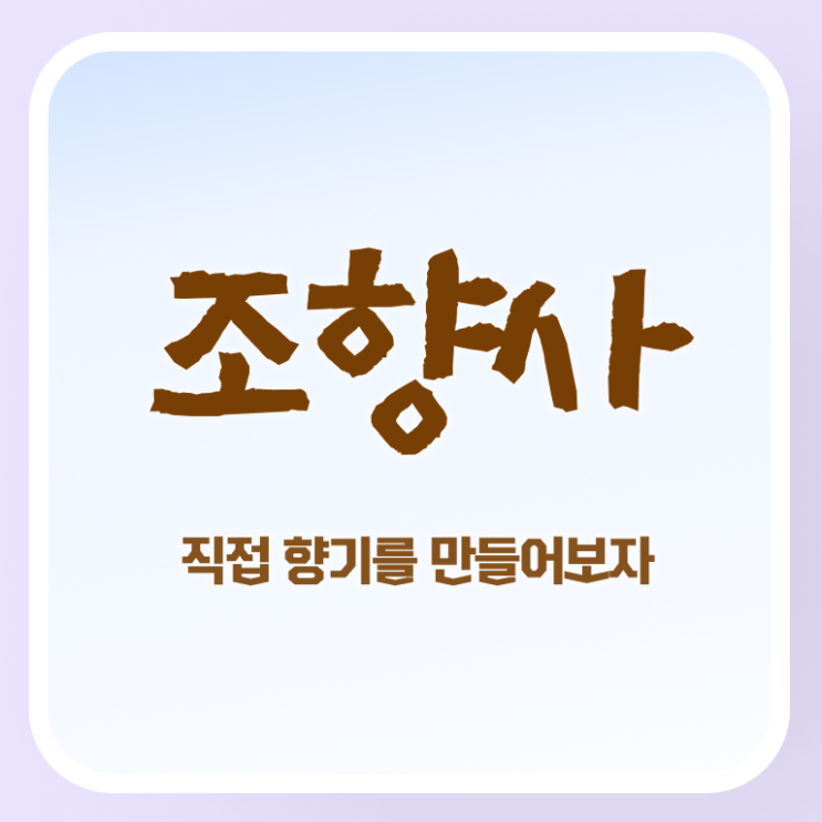  조향사 취업 , 조향사자격증 합격한 팁 , 취업