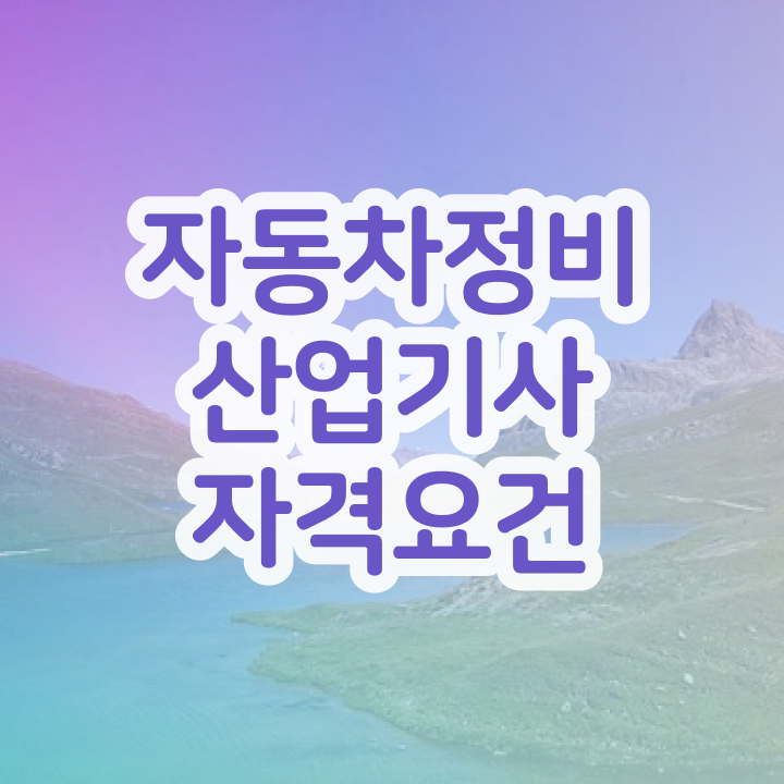  자동차정비산업기사 학점은행 자동차정비산업기사 응시조건 관련학과 아니어도 학점은행제 인강으로 4개월 만에 준비했던 비법