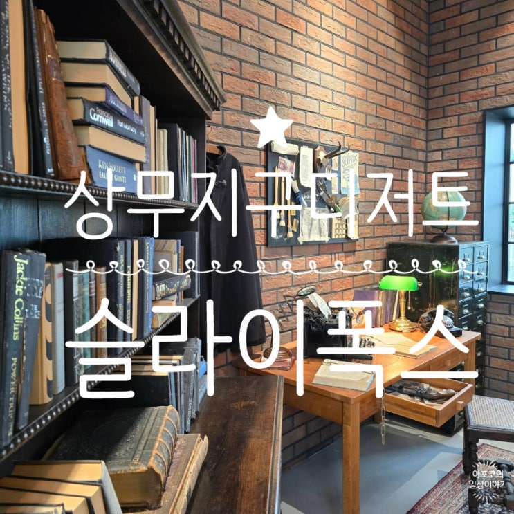  상무지구 디저트가 맛있는, 슬라이폭스에서 주말에 시간 보내고 왔어요