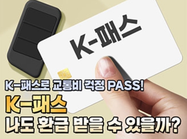  알뜰교통카드 대신 기후동행카드와 K패스 비교 선택하기