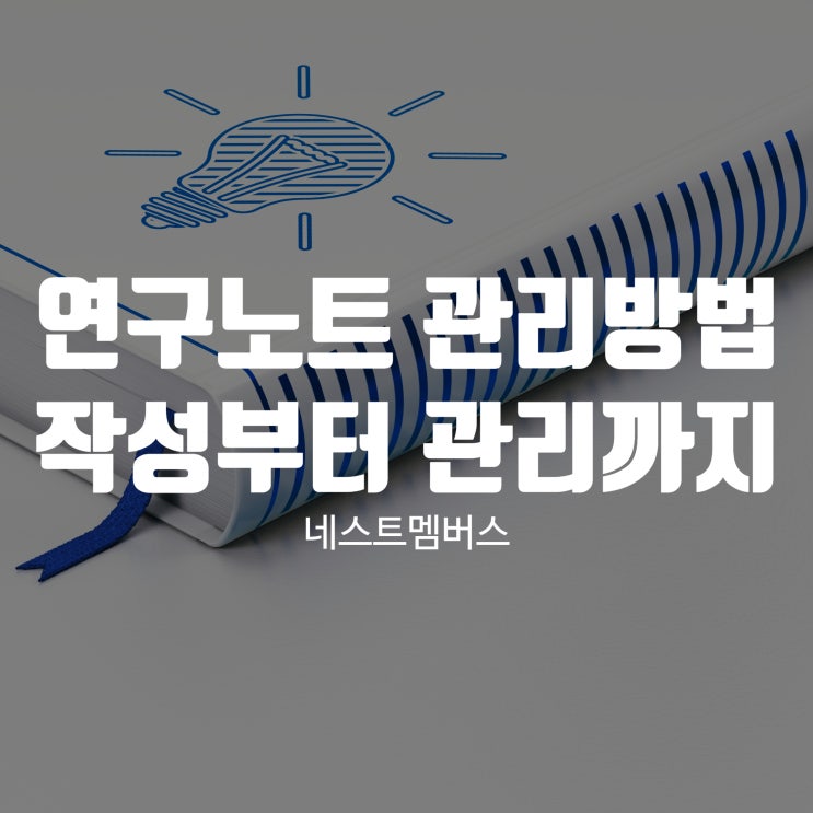  연구노트관리방법, 작성부터 관리까지 알아볼까요?