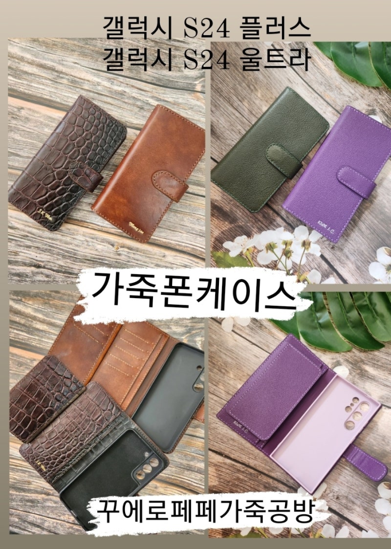 갤럭시S24울트라,갤럭시S24플러스 가죽폰케이스
