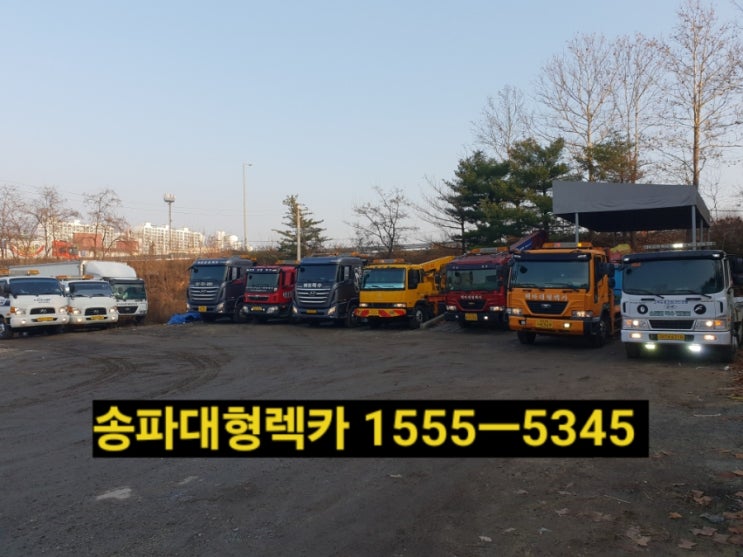  송파렉카 송파견인차 송파대형렉카 가락동렉카 가락동견인차(전화번호안내)출장정비도 하고있습니다.