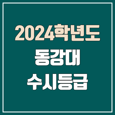 동강대 수시등급 (2024, 예비번호, 동강대학교 커트라인)