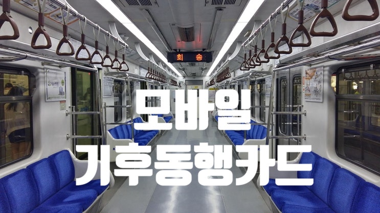  기후동행카드 모바일 구매 등록 방법 재충전 환불 삼성페이 해지