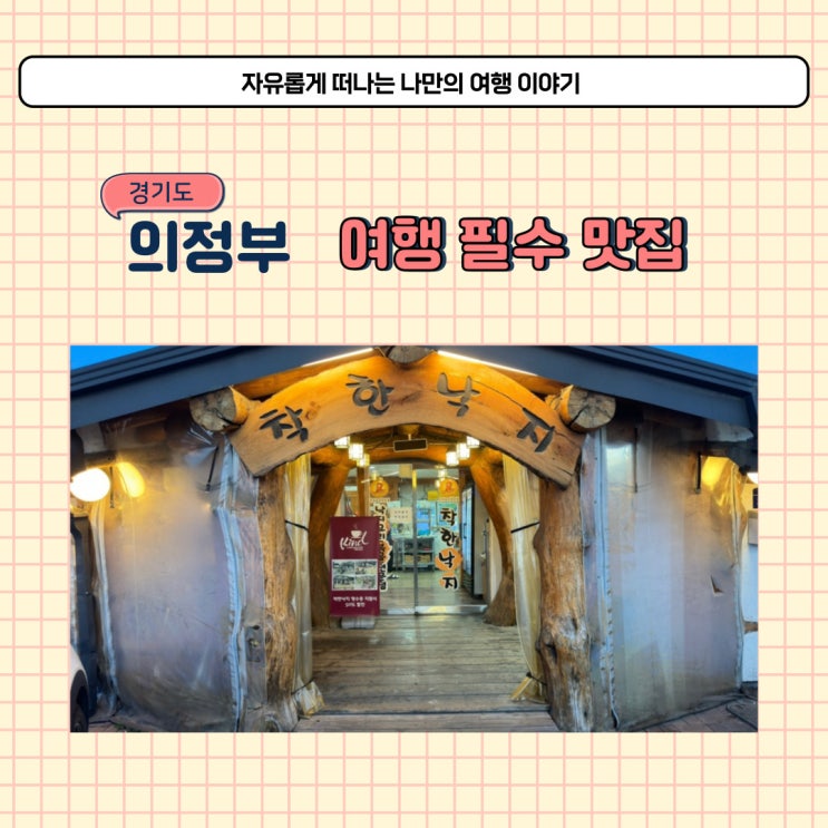  의정부 여행 필수 식당 착한낙지 본점 다녀왔어요