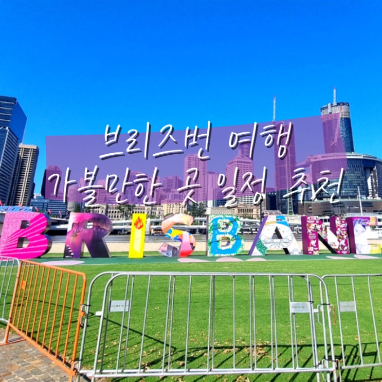  호주 브리즈번 가볼만한곳 여행 코스 일정 사우스뱅크 론파인 보호구역