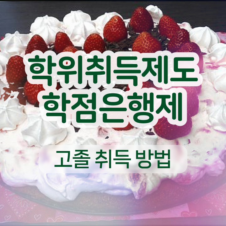  사이버대 학점은행제 학점은행제 학비 전격분석