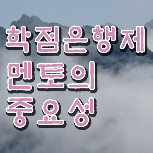  학점은행제 전문학사 , 학점은행제 전문멘토 가 도와줘서 목표로하던 대학에 합격했습니다.