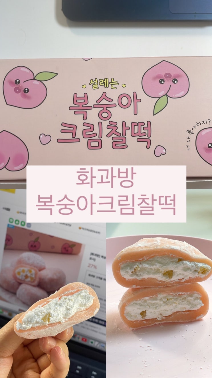  [디저트떡 ]#화과방 복숭아 크림찰떡 리뷰