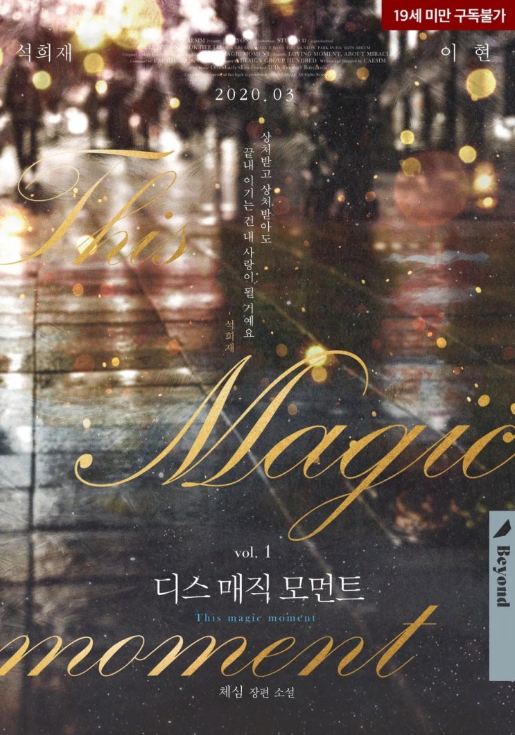 BL소설 리뷰) 체심-디스 매직 모먼트(This magic moment) (1권) BL소설 리뷰) 체심-디스 매직 모먼트(This magic moment) (1권)