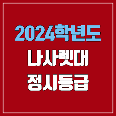나사렛대학교 정시등급 (2024, 예비번호, 나사렛대 커트라인) 나사렛대학교 정시등급 (2024, 예비번호, 나사렛대 커트라인)
