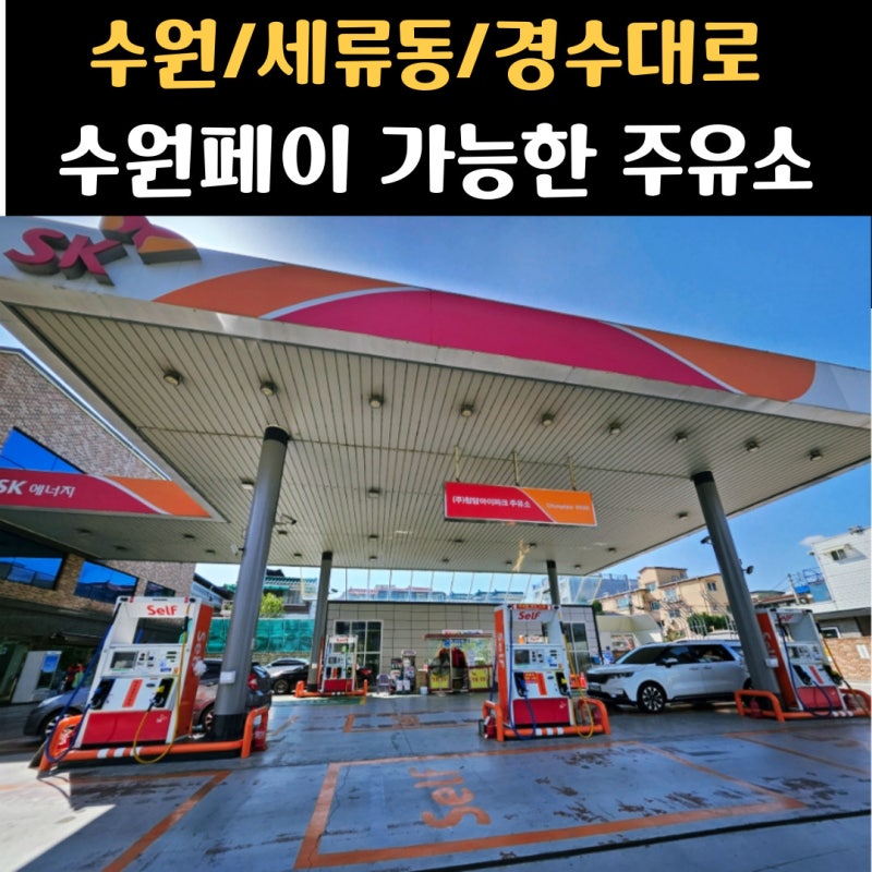 [수원/세류동] 치솟는 기름값.. 수원페이 수원지역화폐 사용 가능한 주유소 소개