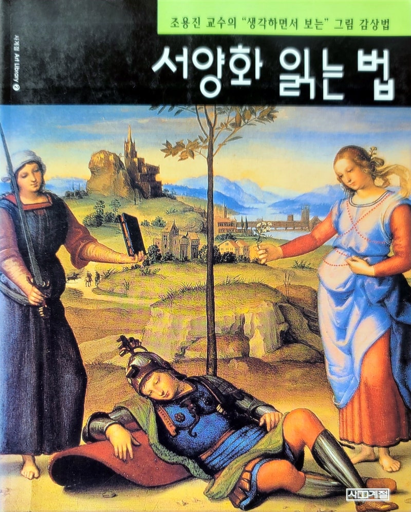 서양화 읽는 법, 조용진 : 네이버 블로그, image size:800x996