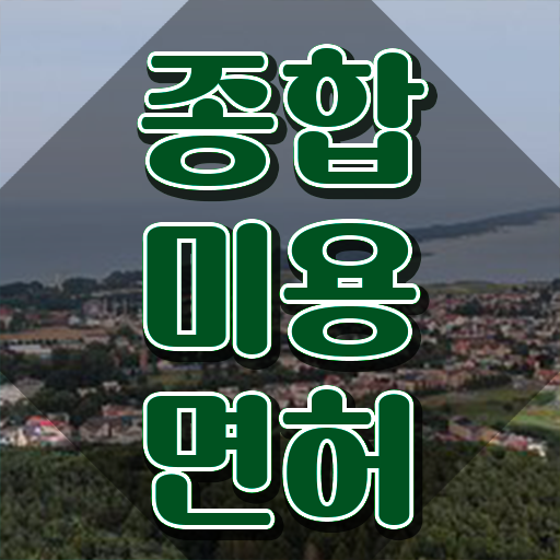  미용 아카데미 , 미용면허증 대학 진학, 경력없이 끝낼 수 있었어요