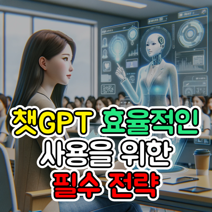  CHATGPT사용법, 효율적인 사용을 위한 필수 전략 역할 부여하기