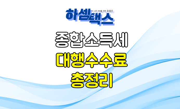  종합소득세 세무사 신고대행 수수료 확실한 곳