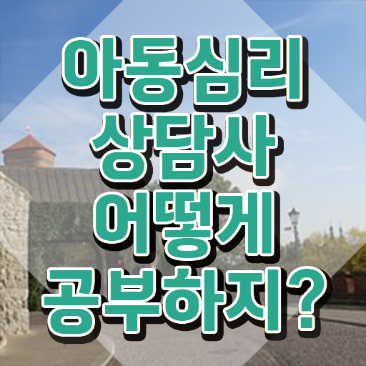  1급아동심리상담사교육지원센터 , 아동심리상담사 자격증 취득 후 고용 전망 살펴보기