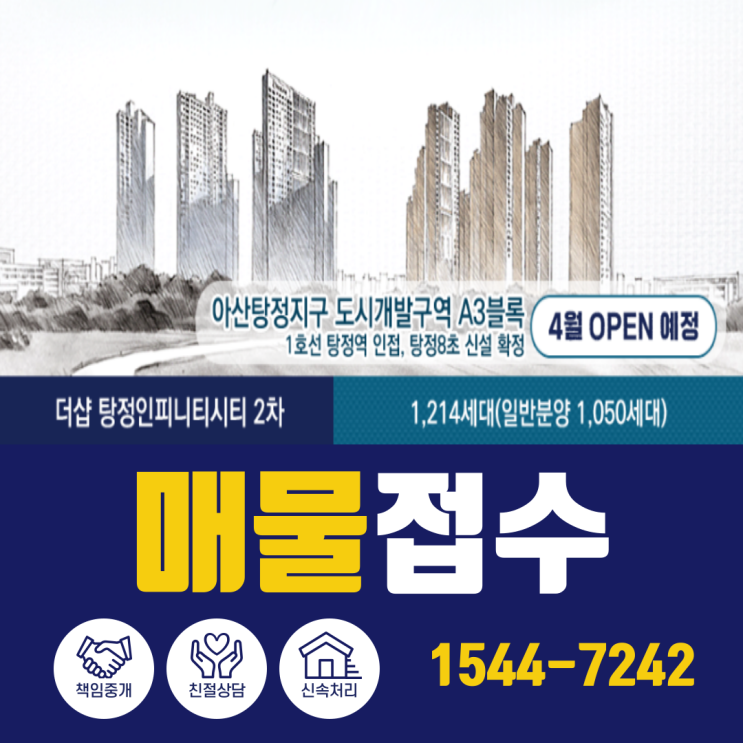  아산 탕정 더샵 인피니티시티 2차 매수 매도 접수!!