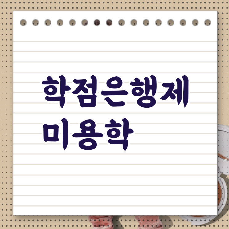  미용사 인센티브 , 미용국가자격증 인강으로 취득했던 후기