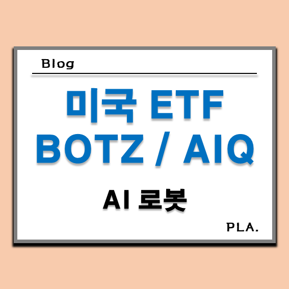 AI(인공지능) 로봇 빅데이터 미국 ETF 투자 BOTZ AIQ 주가 배당