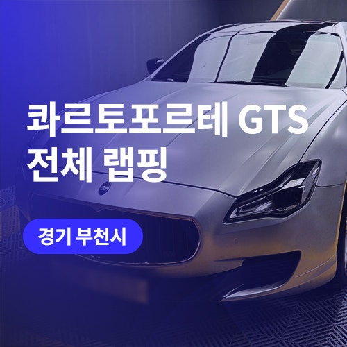  부평, 부천 랩핑 / 마세라티 콰트로포르테 GTS 사틴 다크그레이
