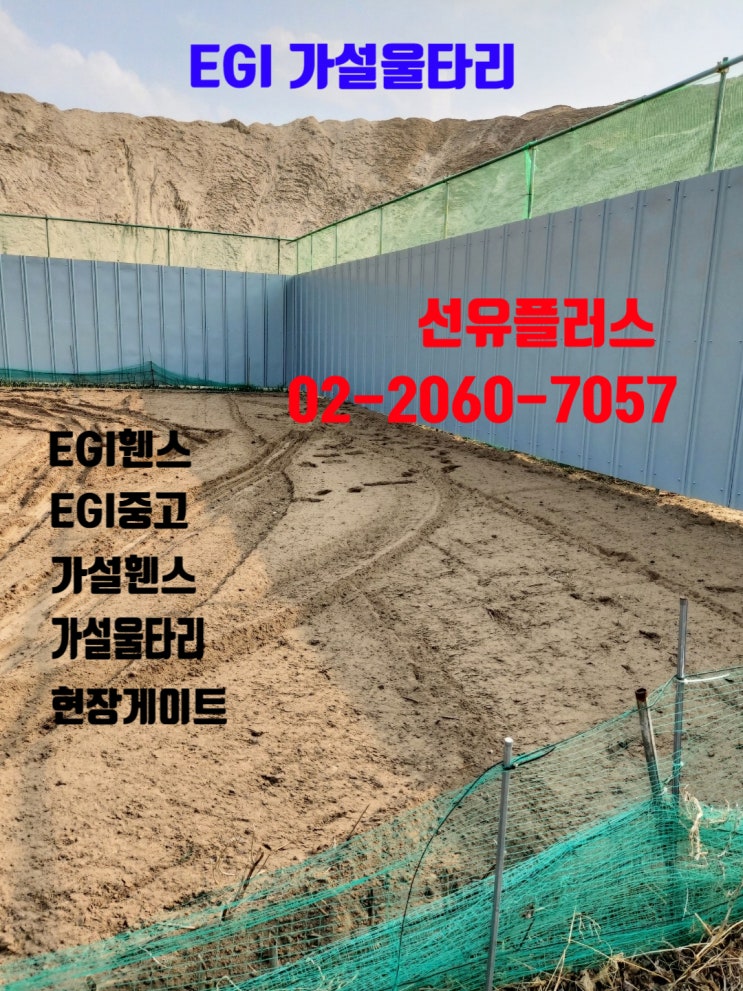  EGI 가설울타리의 쓰임과 규격
