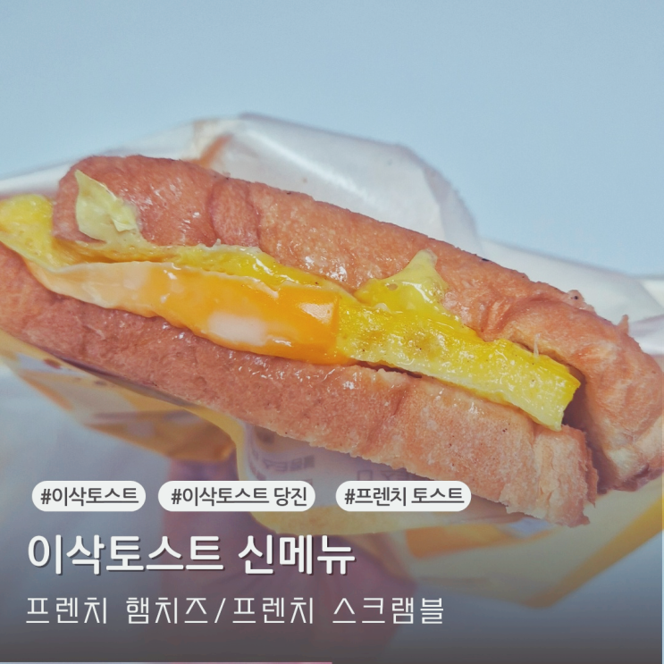  이삭토스트 신메뉴 프렌치 스크램블 프렌치 햄치즈 솔직후기