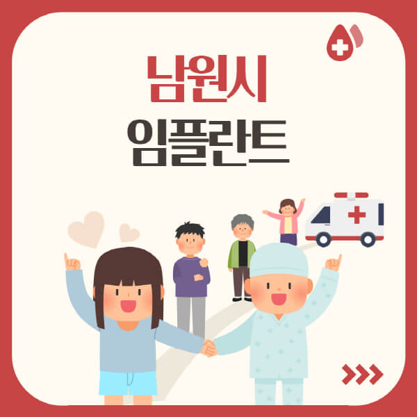  남원시 임플란트, 가격부터 종류까지- 알아두면 좋은 정보 모음!