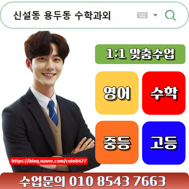 신설동 용두동 수학과외 중학생 고등학생 수업비는? 신설동 용두동 수학과외 중학생 고등학생 수업비는?