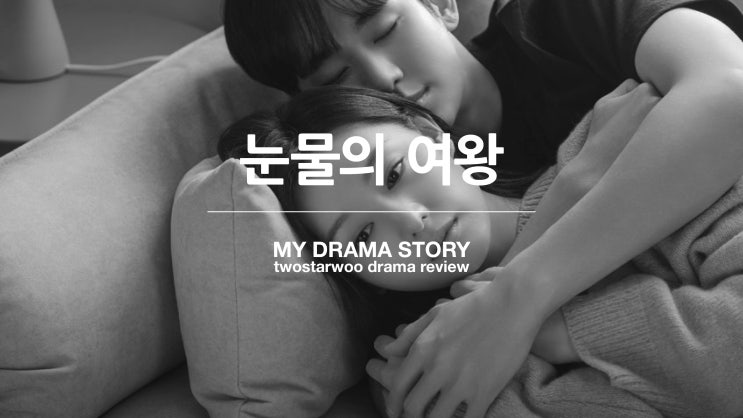 눈물의 <b>여왕</b> 리뷰 : 박지은... 부족함을 메운 <b>김수현</b>과 <b>김지원</b>의... 