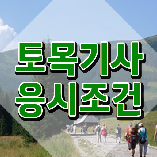 토목기사 난이도 토목기사 자격요건 중년 직장인도 집에서 온라인으로 수월하게 완성할 수 있었던 방법