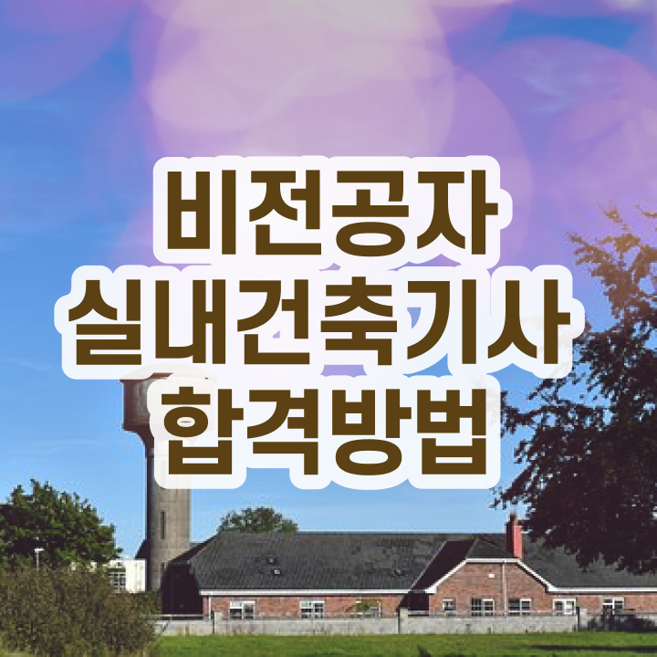  실내건축기사 필기 강의 실내건축기사 시험응시조건 조건이 안됐는데 학은제 동영상만 듣고 15주만에 달성하는 팁