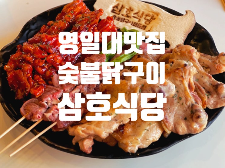  영일대 맛집 삼호식당 계속 생각나는 숯불 닭구이 전문점