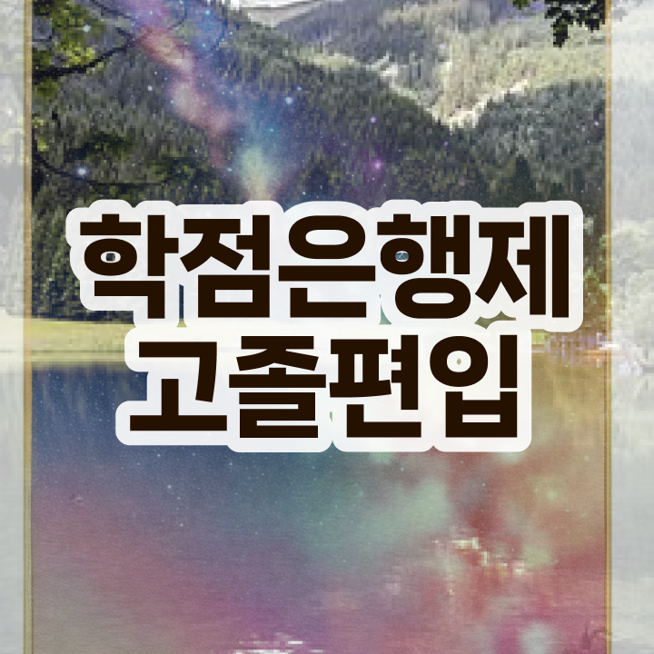  학점은행제 신청 , 알고 시작하세요 . 비용절감 기간 단축 전략 완벽정리 했어요
