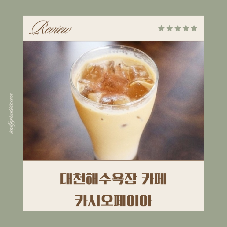 대천해수욕장카페 카시오페이아 생과일주스