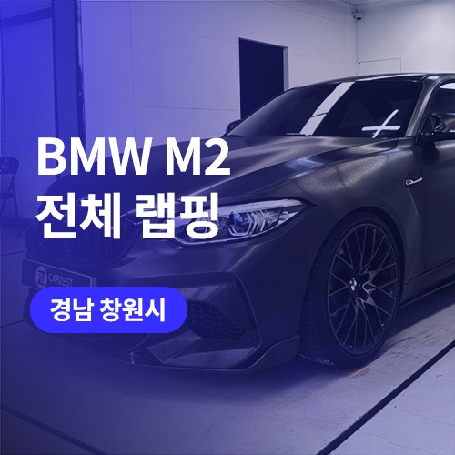  김해, 창원 랩핑 BMW M2 블랙브러쉬 전체랩핑, 블랙엠블럼 까지
