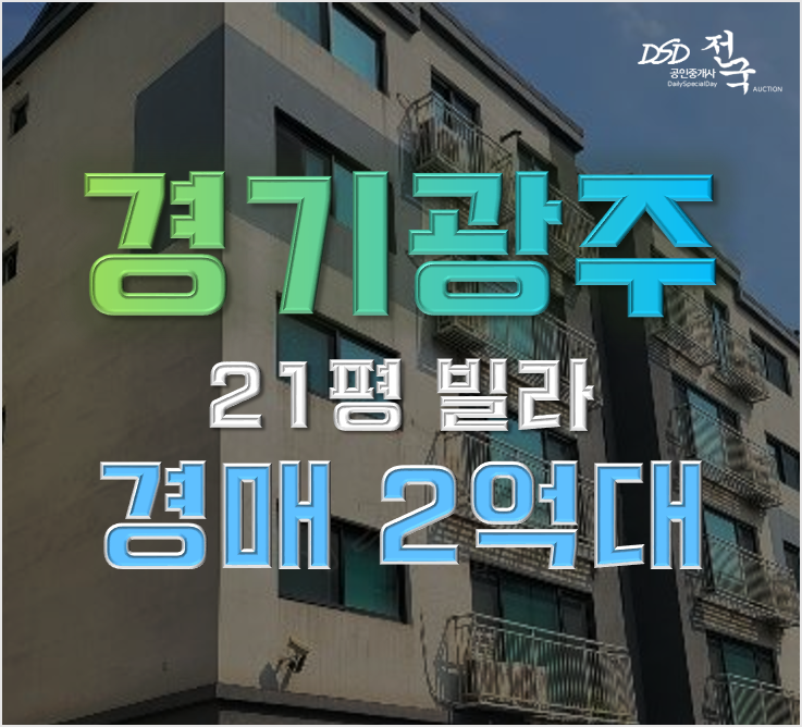 광주경매물건 양벌동 학부모추천 2억대 빌라 광주경매물건 양벌동 학부모추천 2억대 빌라