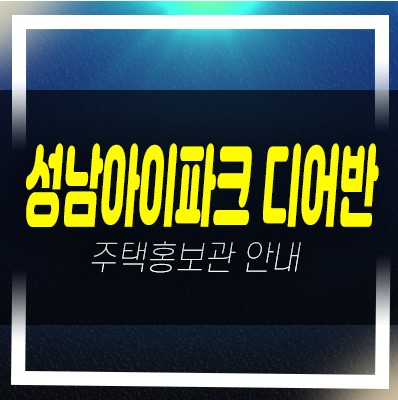  성남아이파크디어반 지식산업센터,사무실 임대모집 모델하우스 상담 위치안내