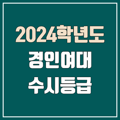 경인여대 수시등급 (2024, 예비번호, 경인여자대학교 커트라인)