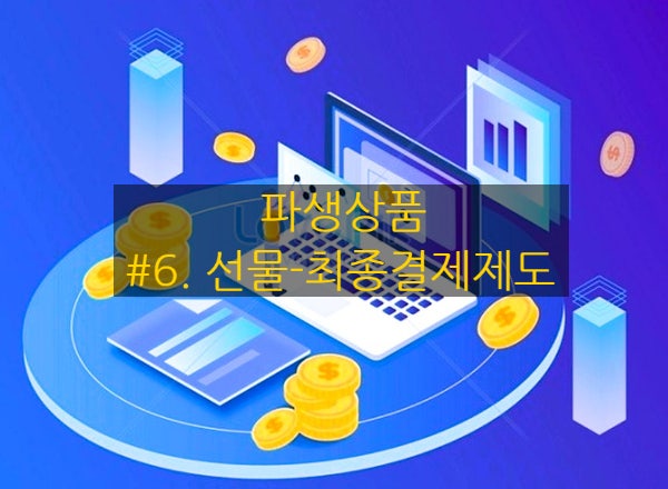  [파생상품] #6. 선물 - 최종결제제도
