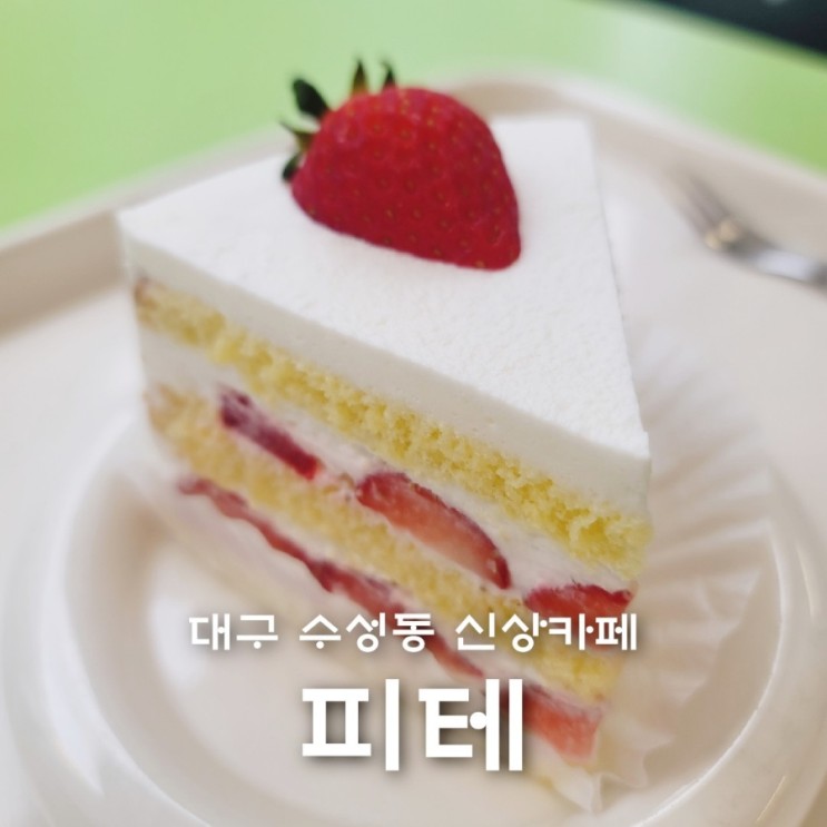 수성동 신상 디저트카페 딸기케이크맛집 피테