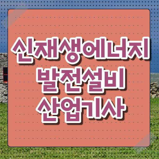  신재생에너지발전설비산업기사(태양광) 필기 합격 신재생에너지발전설비산업기사(태양광) 시험자격 직장인도 인강만으로 15주만에 완성한 노하우