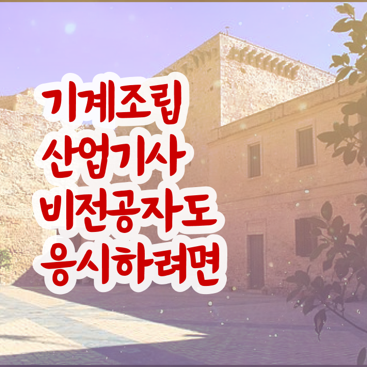  기계조립산업기사 국비지원 기계조립산업기사 응시조건 중년 직장인도 동영상 과정으로 15주만에 준비한 과정